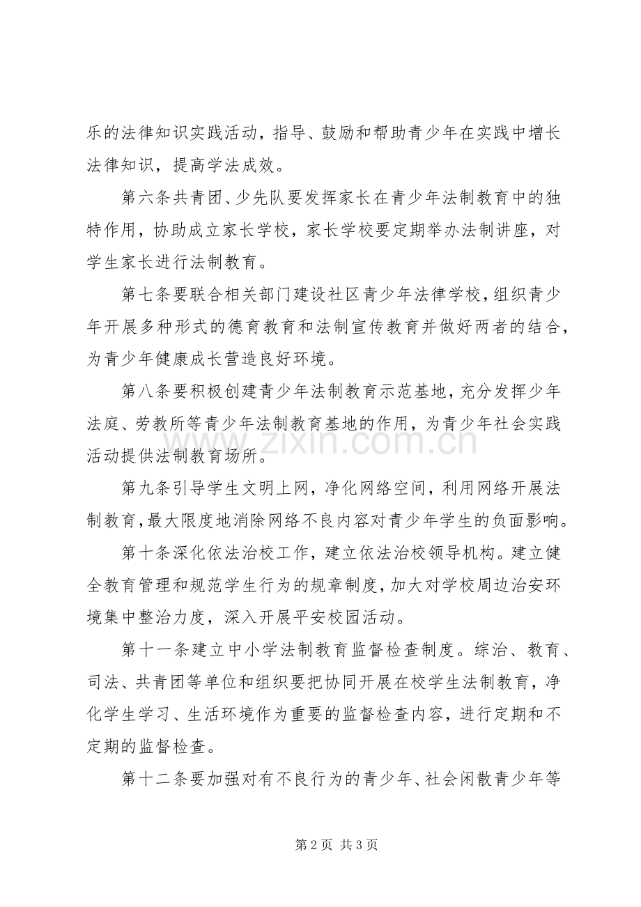 学校青少年学法用法规章制度.docx_第2页