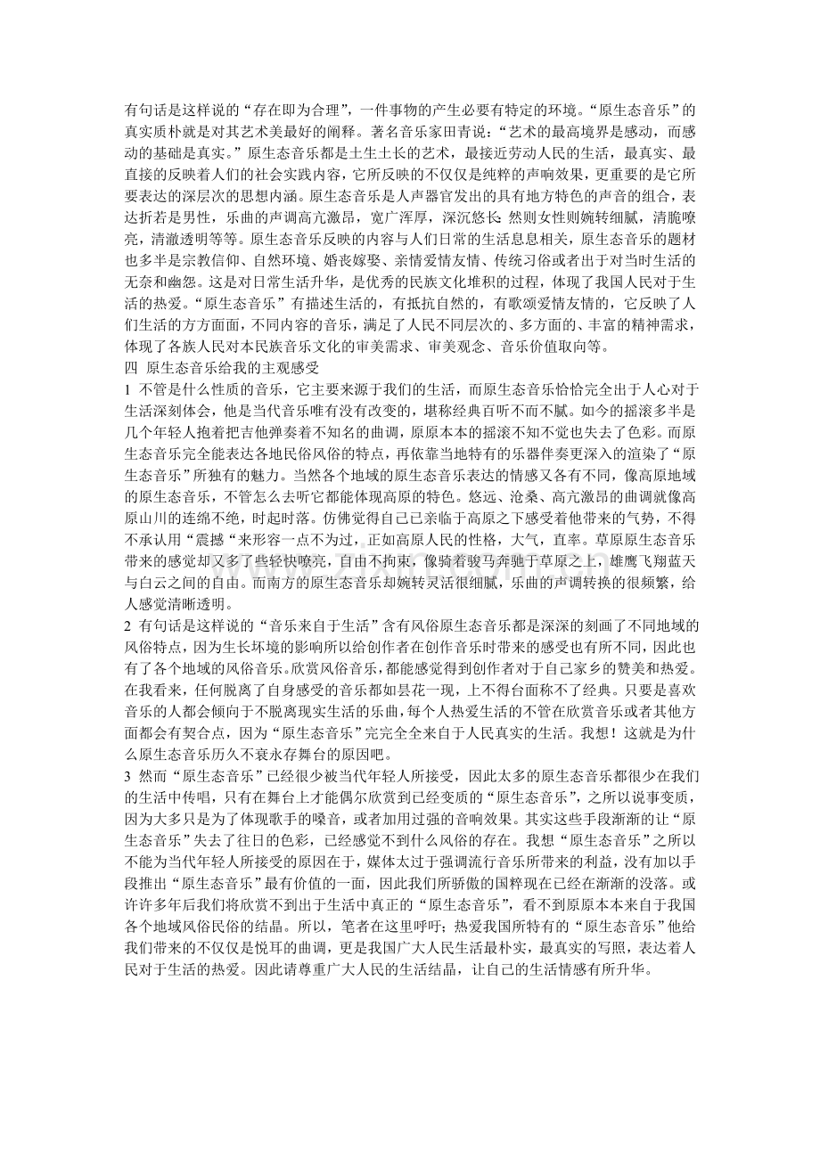 原生态音乐.doc_第2页