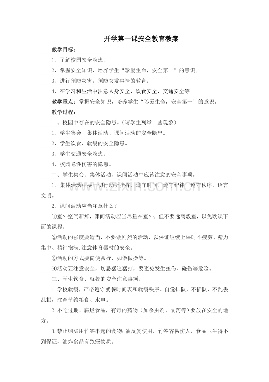 安全第一课.doc_第1页