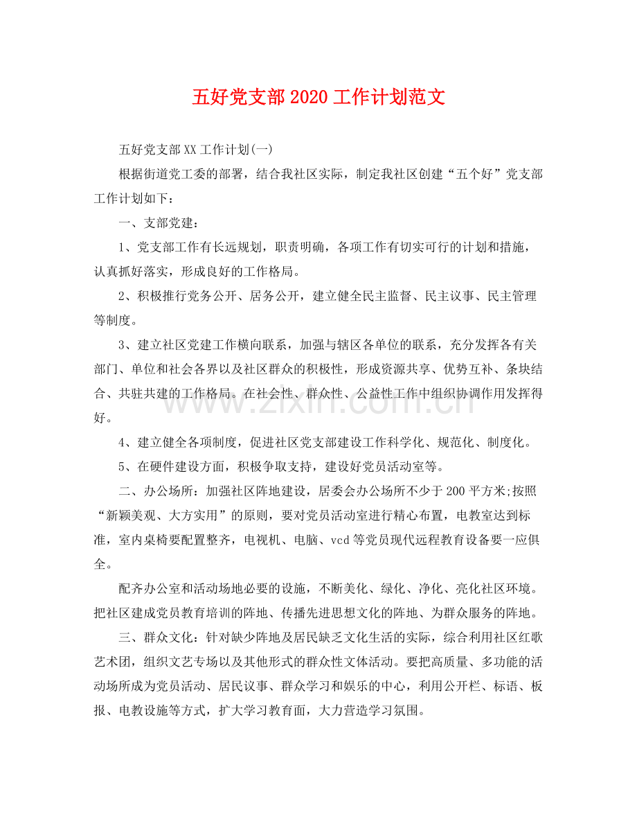 五好党支部工作计划范文 .docx_第1页