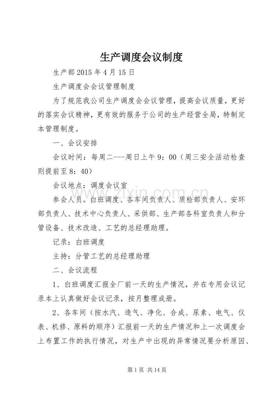 生产调度会议规章制度.docx_第1页