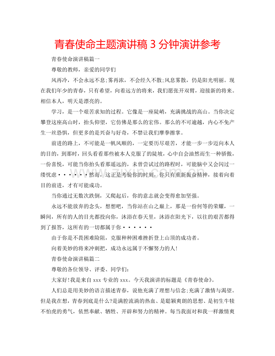 青春使命主题演讲稿3分钟演讲参考.doc_第1页