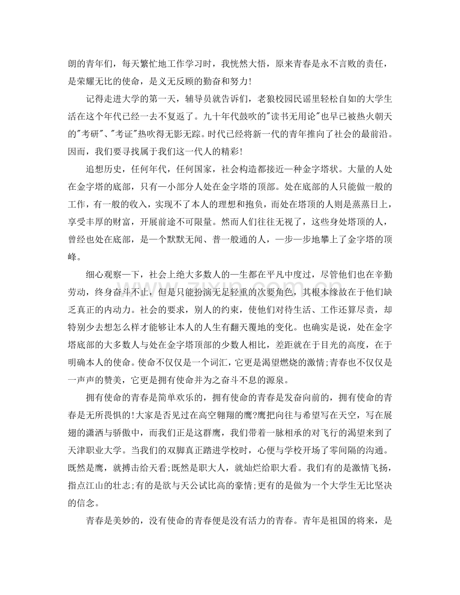 青春使命主题演讲稿3分钟演讲参考.doc_第2页
