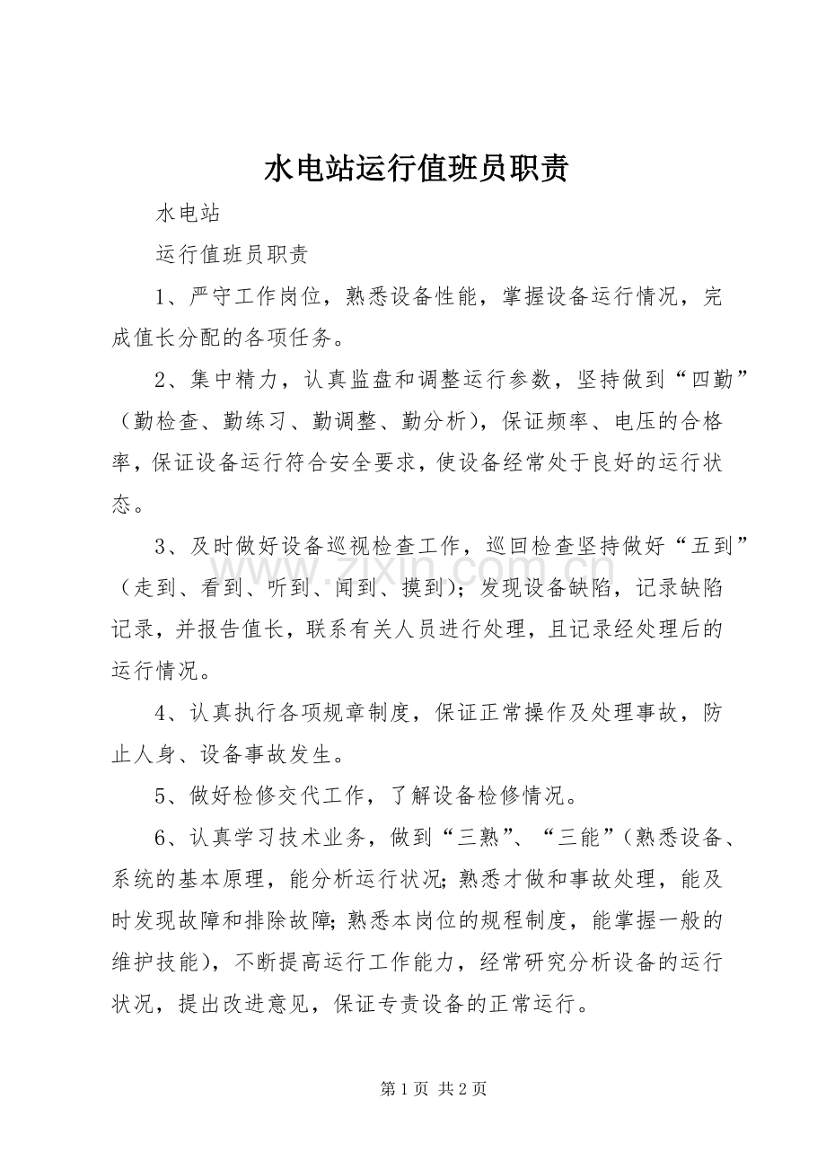 水电站运行值班员职责要求.docx_第1页
