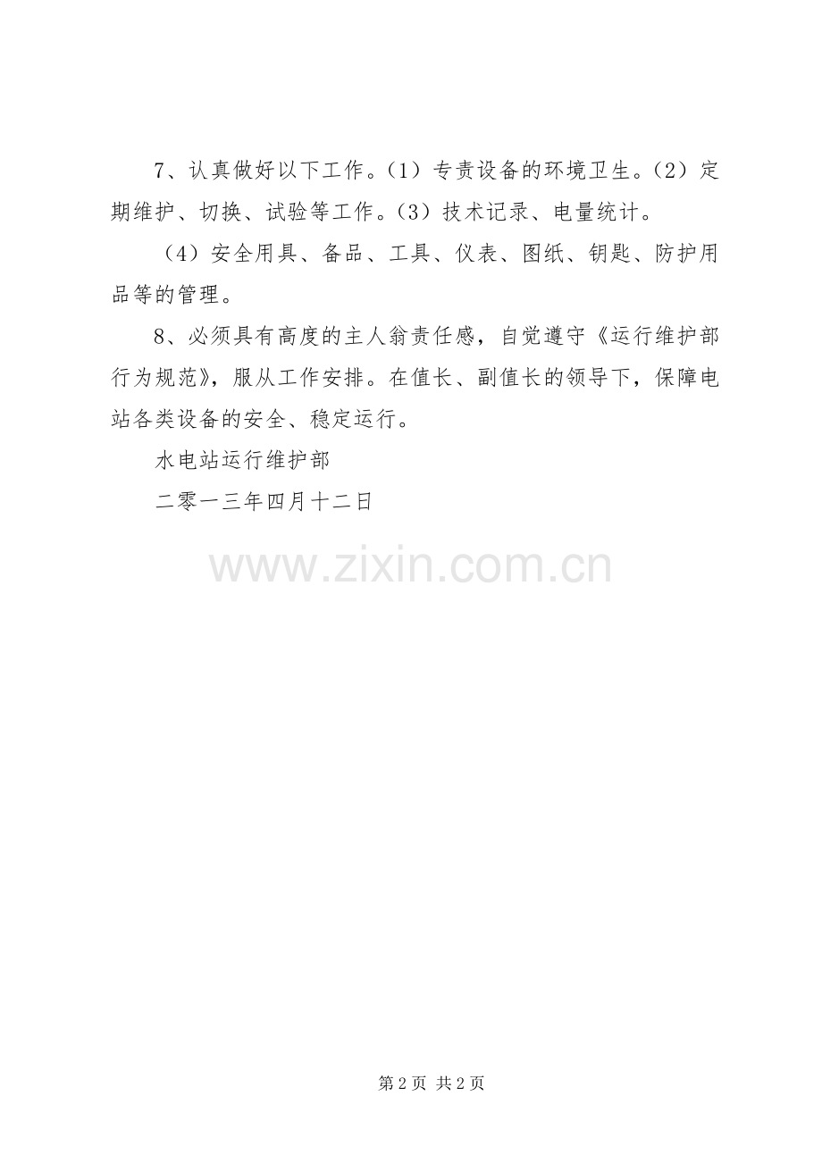 水电站运行值班员职责要求.docx_第2页