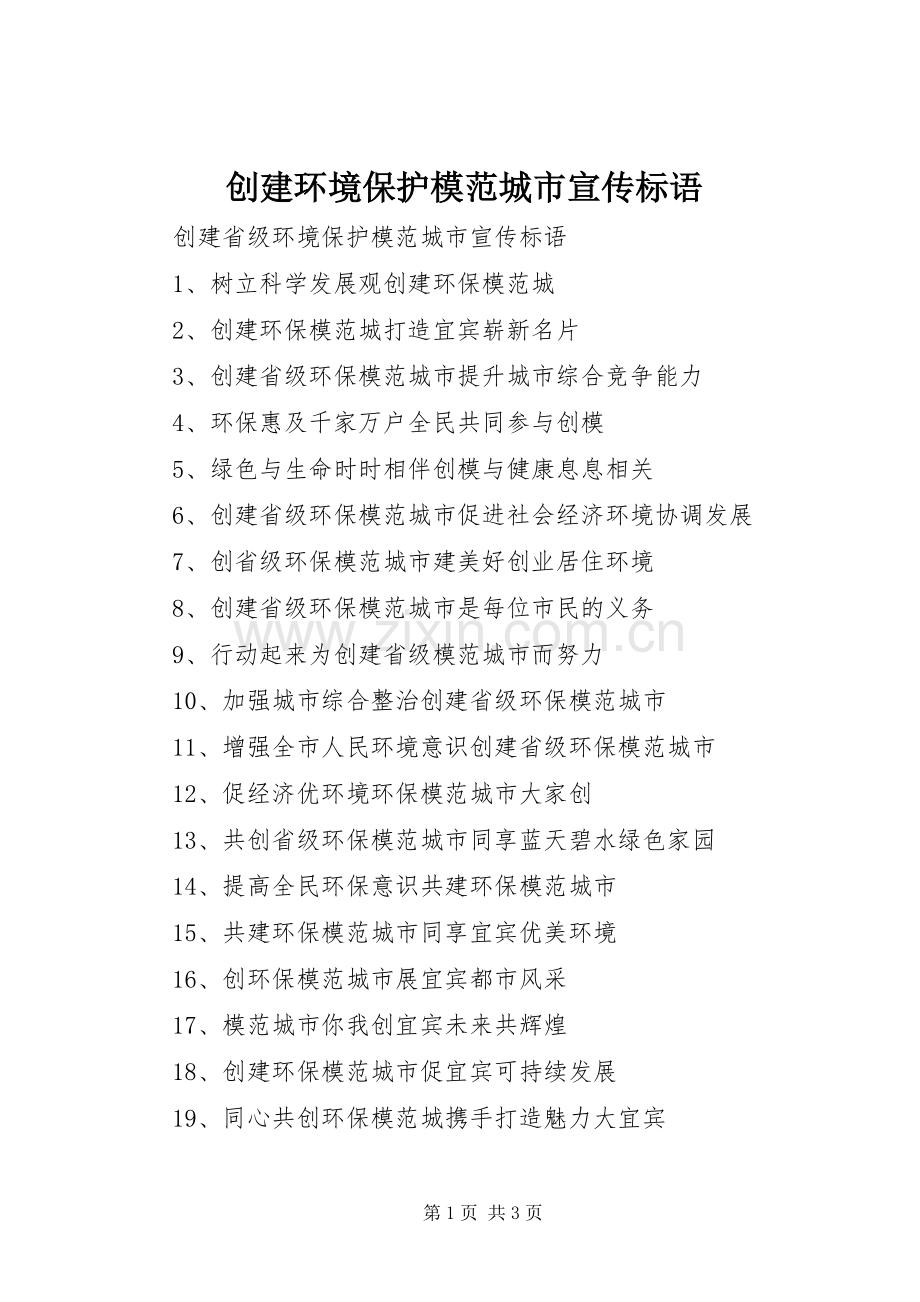创建环境保护模范城市宣传标语大全.docx_第1页