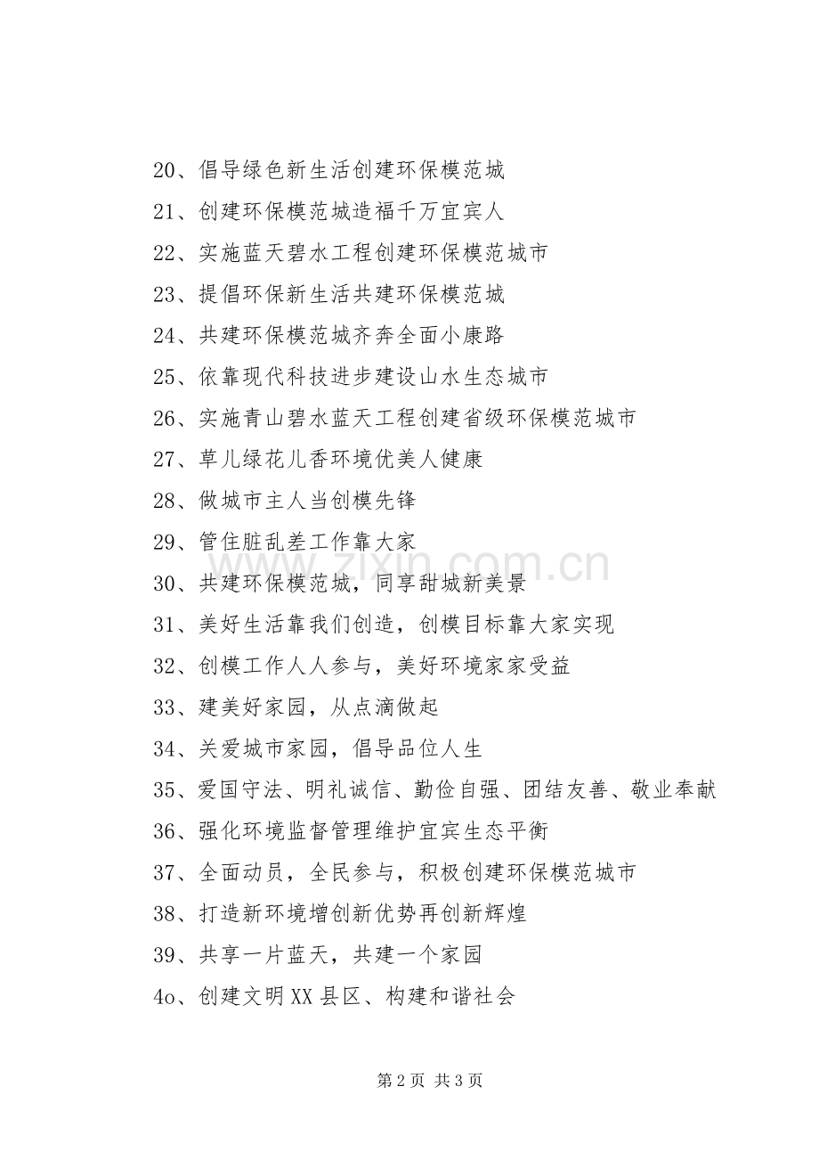 创建环境保护模范城市宣传标语大全.docx_第2页