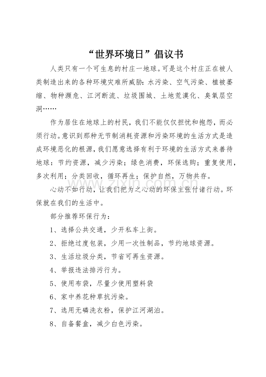 “世界环境日”倡议书范文.docx_第1页