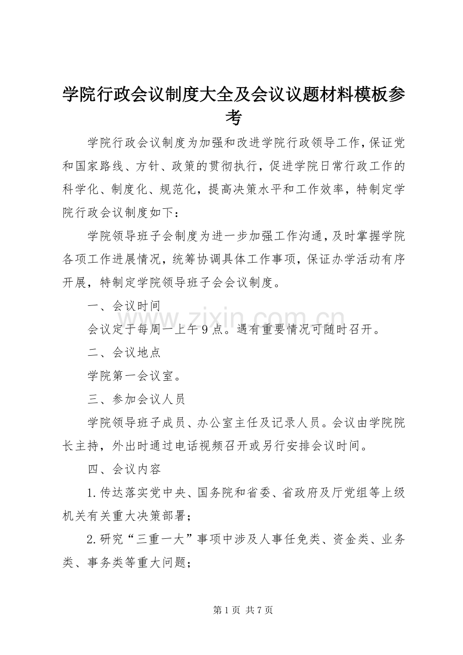 学院行政会议规章制度大全及会议议题材料模板参考.docx_第1页