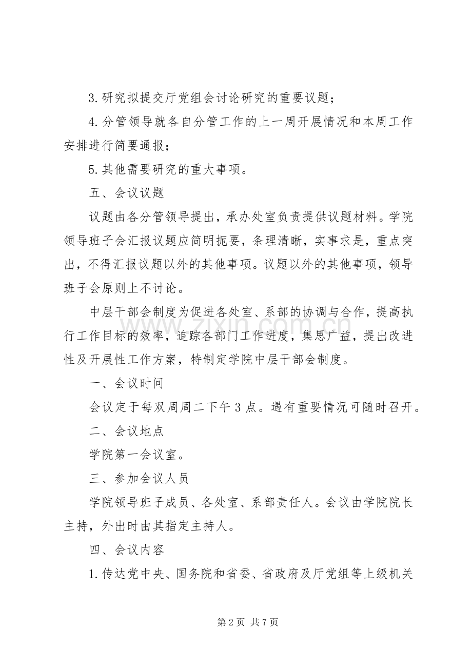 学院行政会议规章制度大全及会议议题材料模板参考.docx_第2页