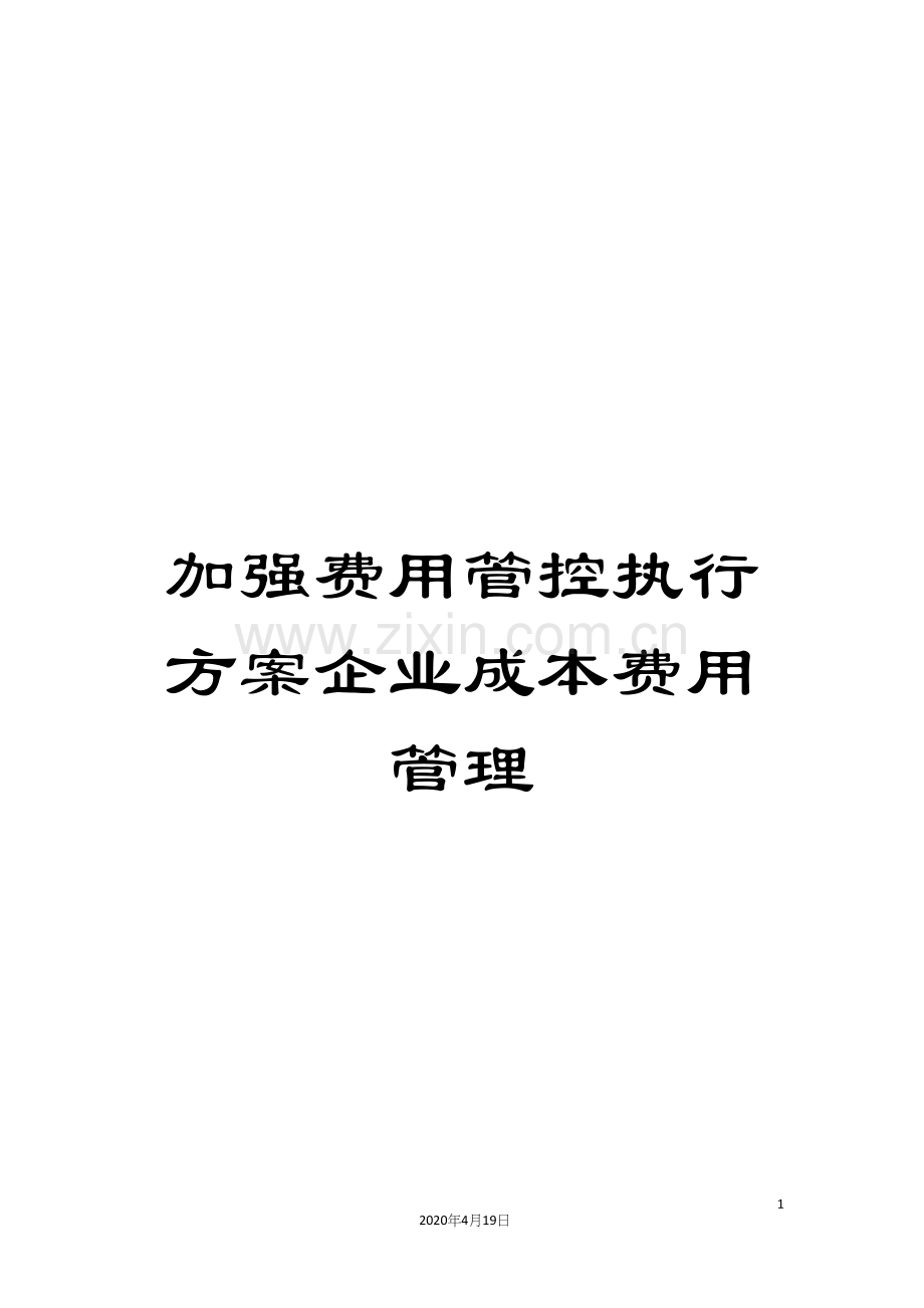 加强费用管控执行方案企业成本费用管理.docx_第1页