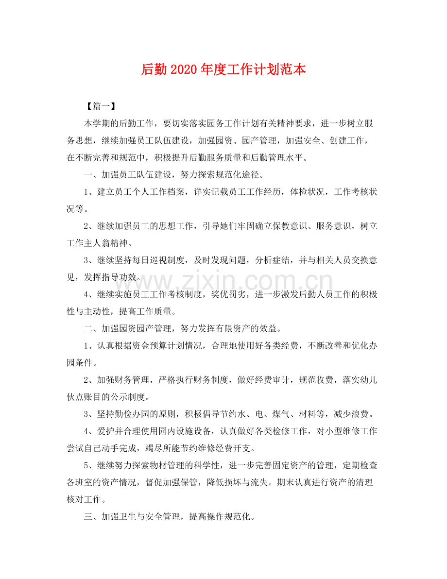 后勤年度工作计划范本 .docx_第1页