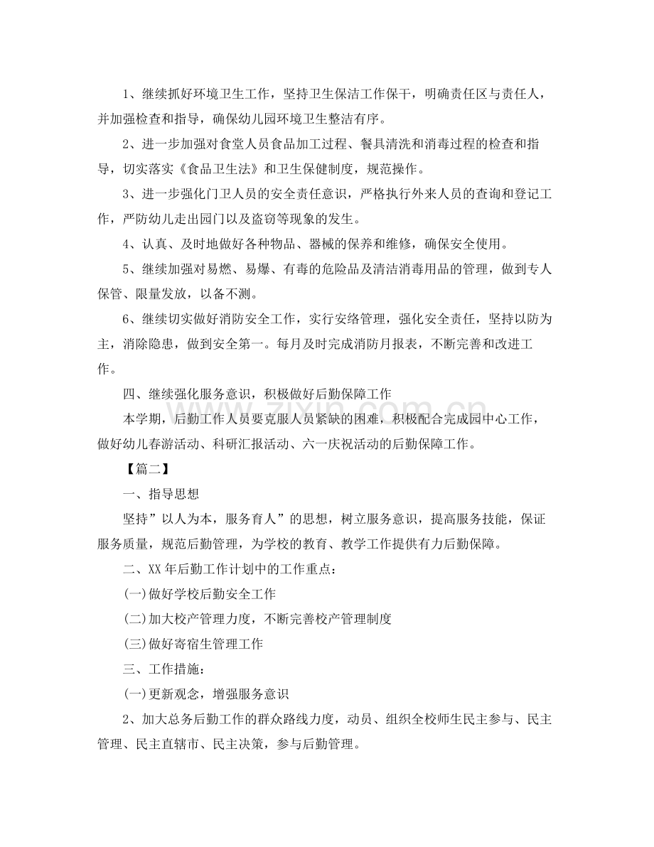 后勤年度工作计划范本 .docx_第2页