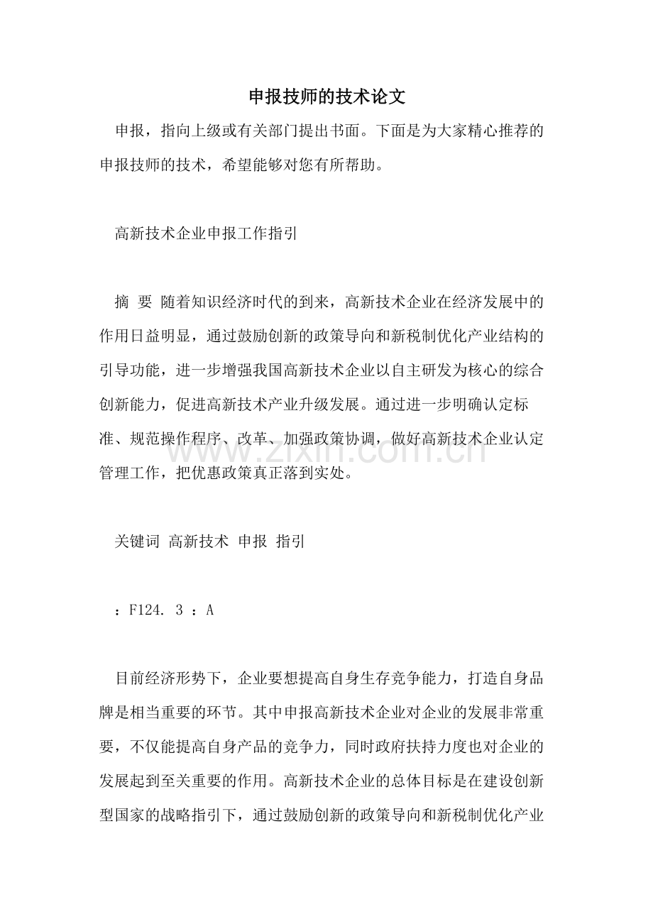 申报技师的技术论文.doc_第1页