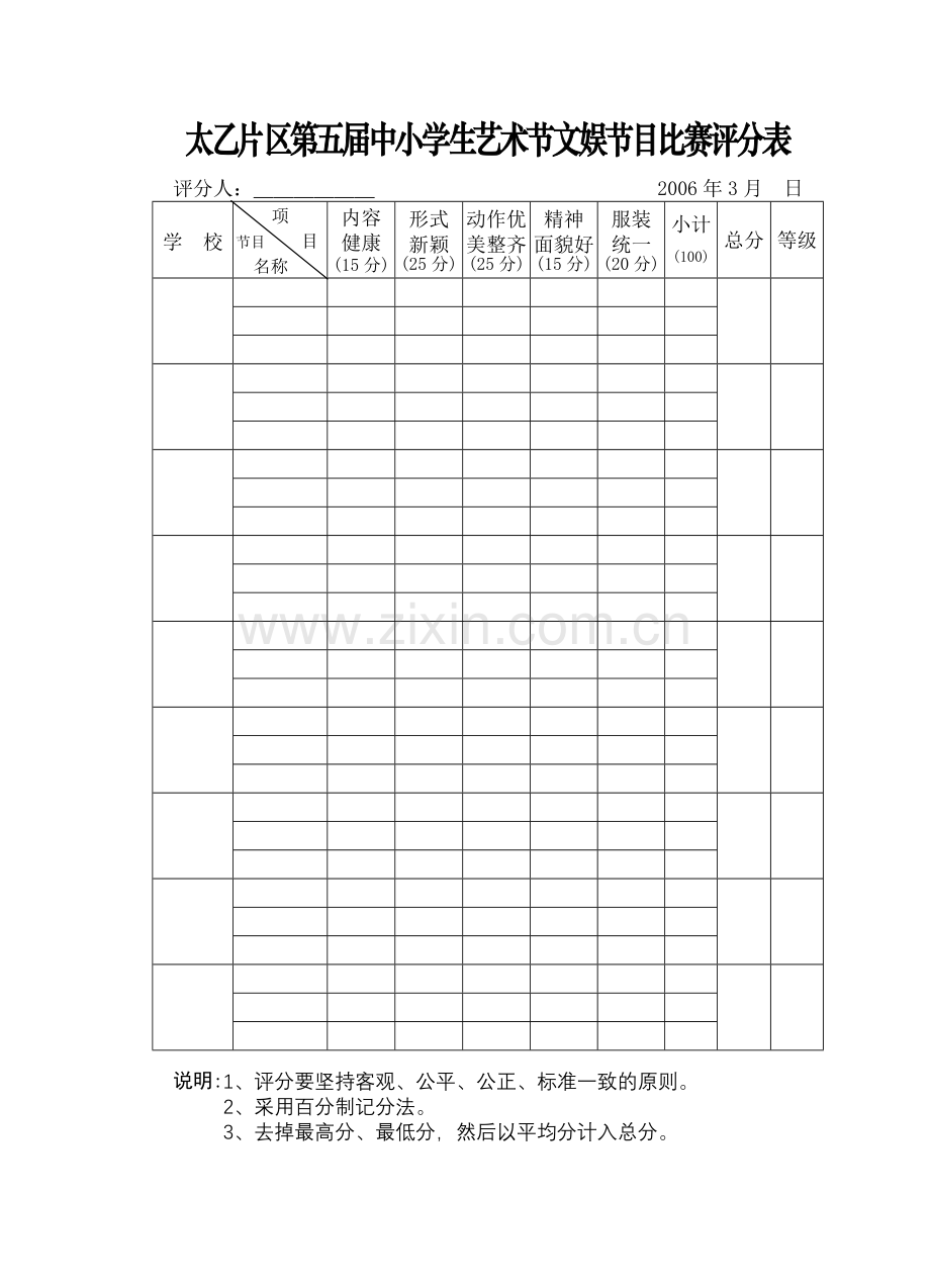 艺术节文娱节目比赛评分表.doc_第1页