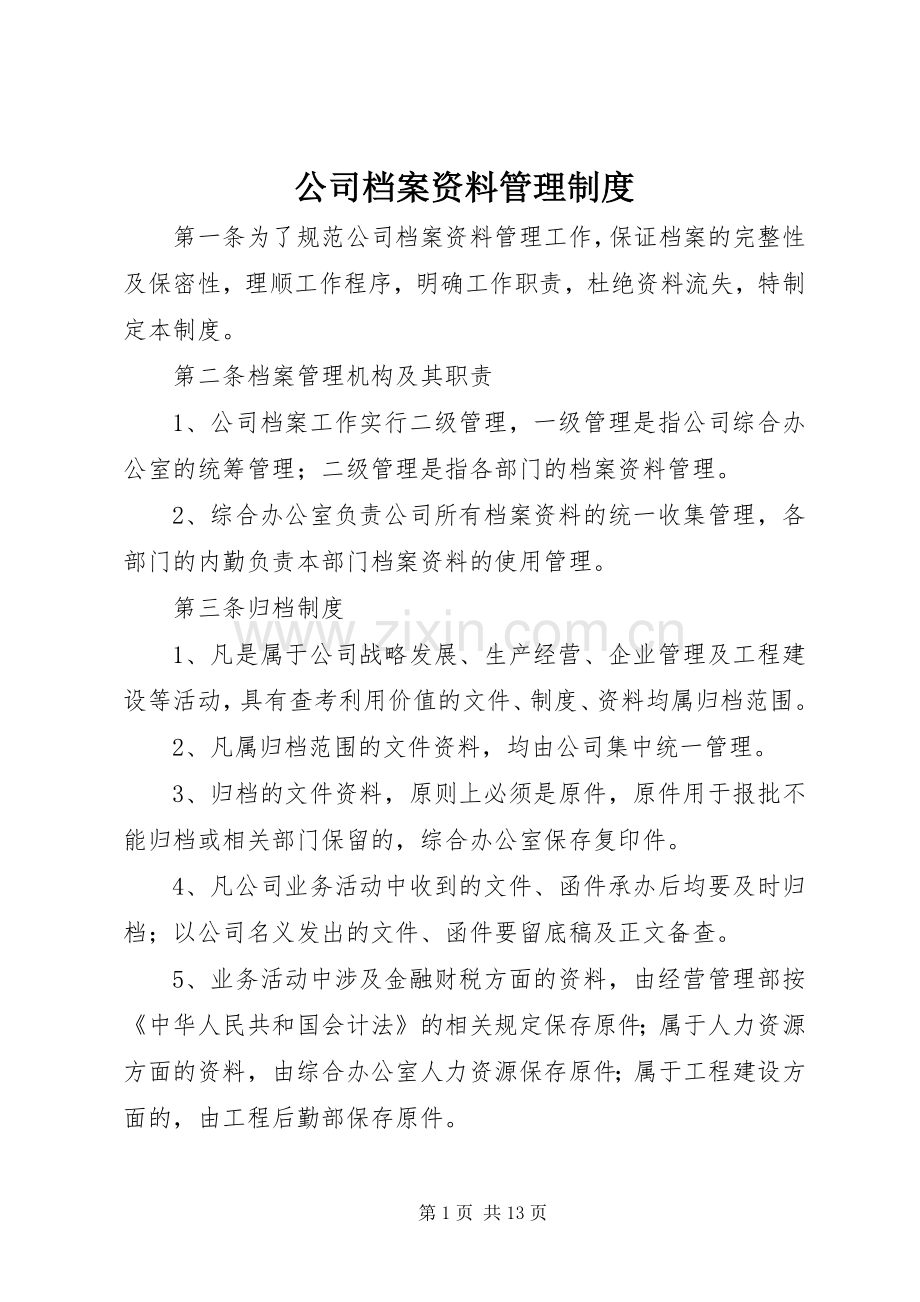 公司档案资料管理规章制度.docx_第1页