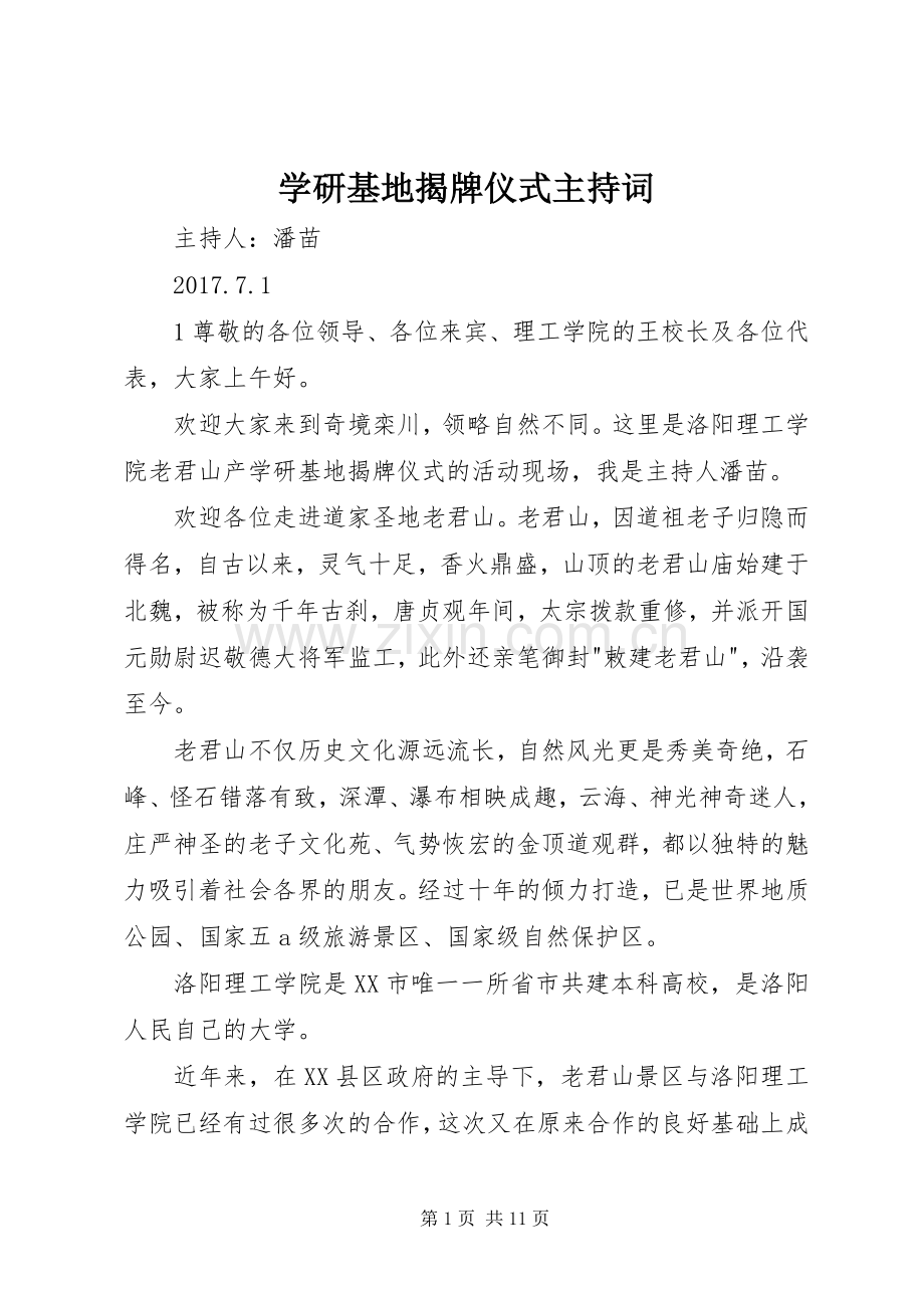 学研基地揭牌仪式主持稿(5).docx_第1页
