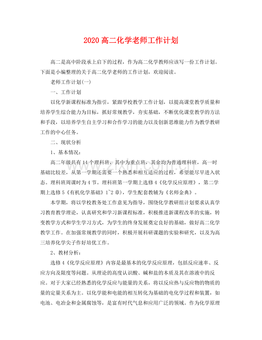 高二化学老师工作计划 .docx_第1页