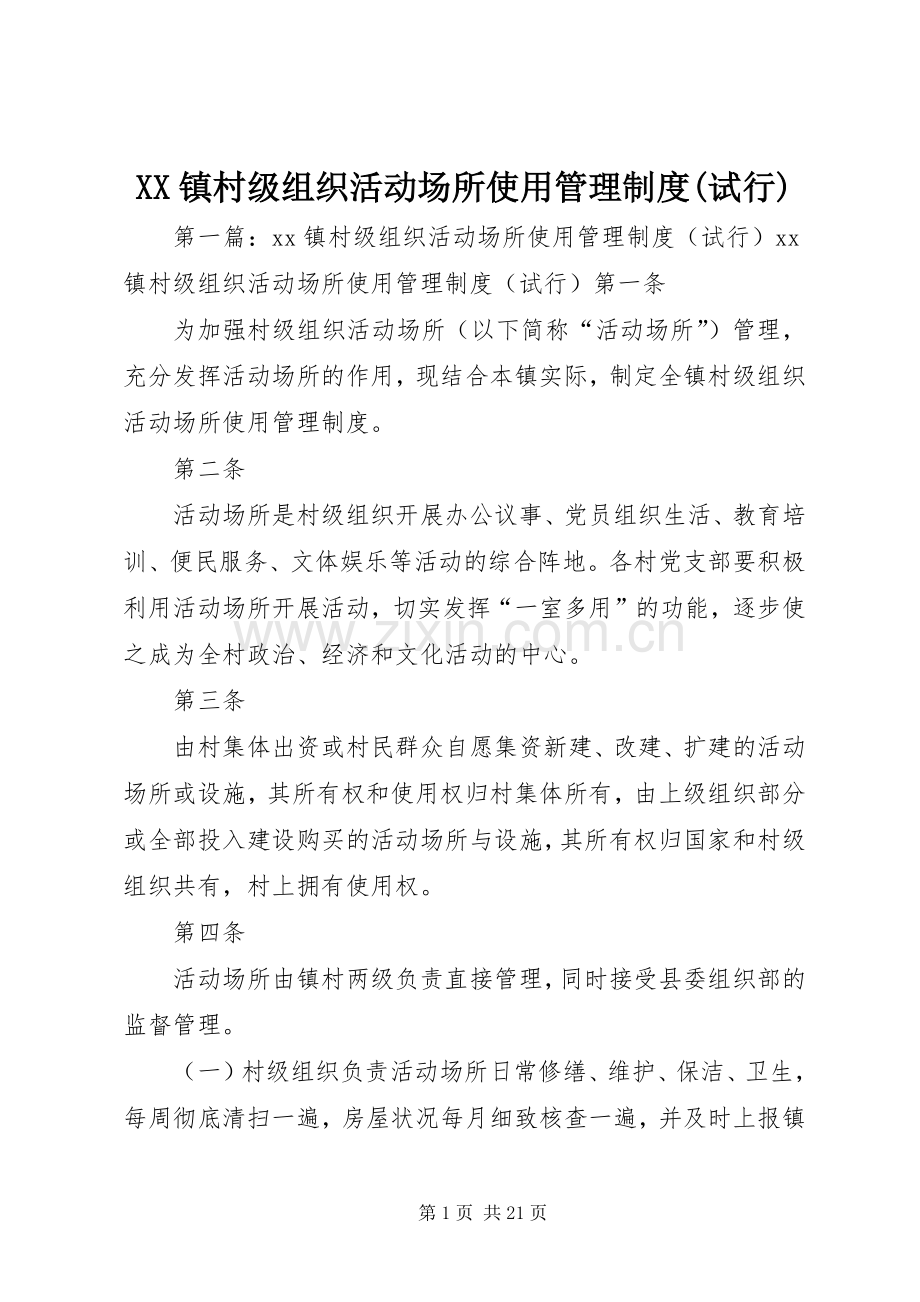 镇村级组织活动场所使用管理规章制度(试行).docx_第1页
