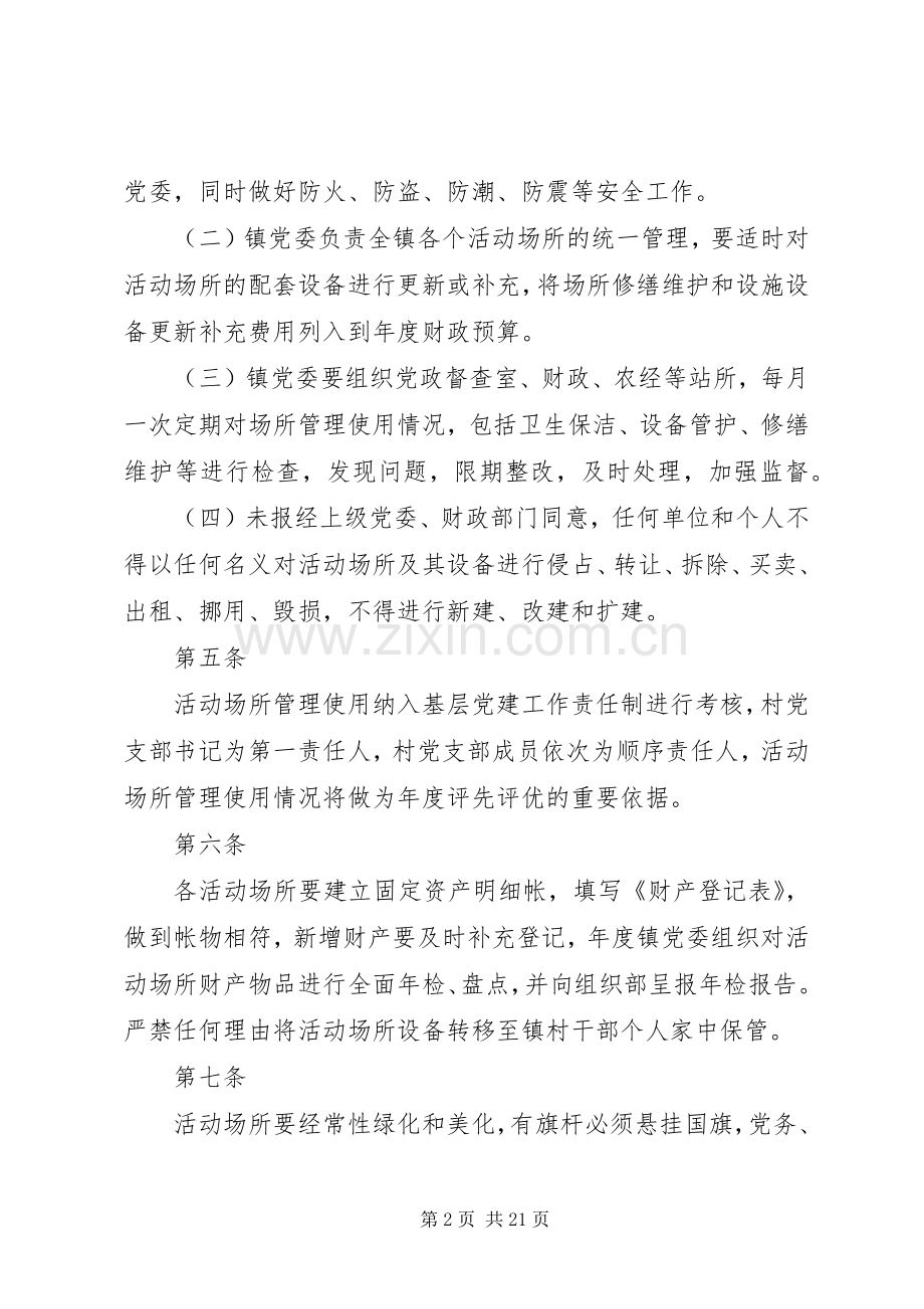 镇村级组织活动场所使用管理规章制度(试行).docx_第2页
