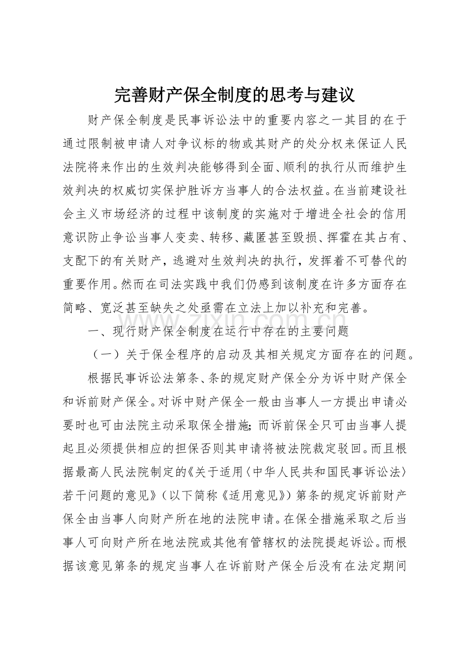 完善财产保全规章制度细则的思考与建议.docx_第1页