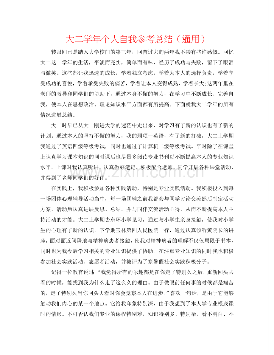 大二学年个人自我参考总结（通用）.doc_第1页