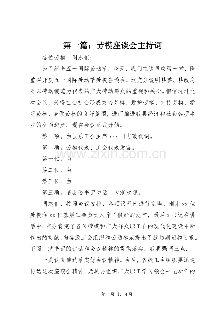 第一篇：劳模座谈会主持稿.docx_第1页