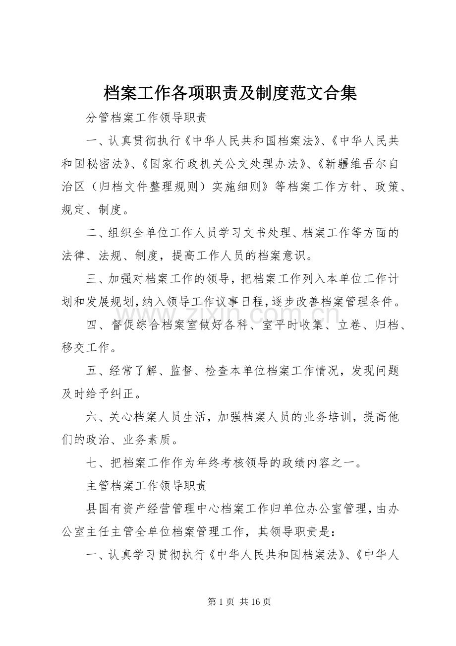 档案工作各项职责要求及规章制度范文合集.docx_第1页