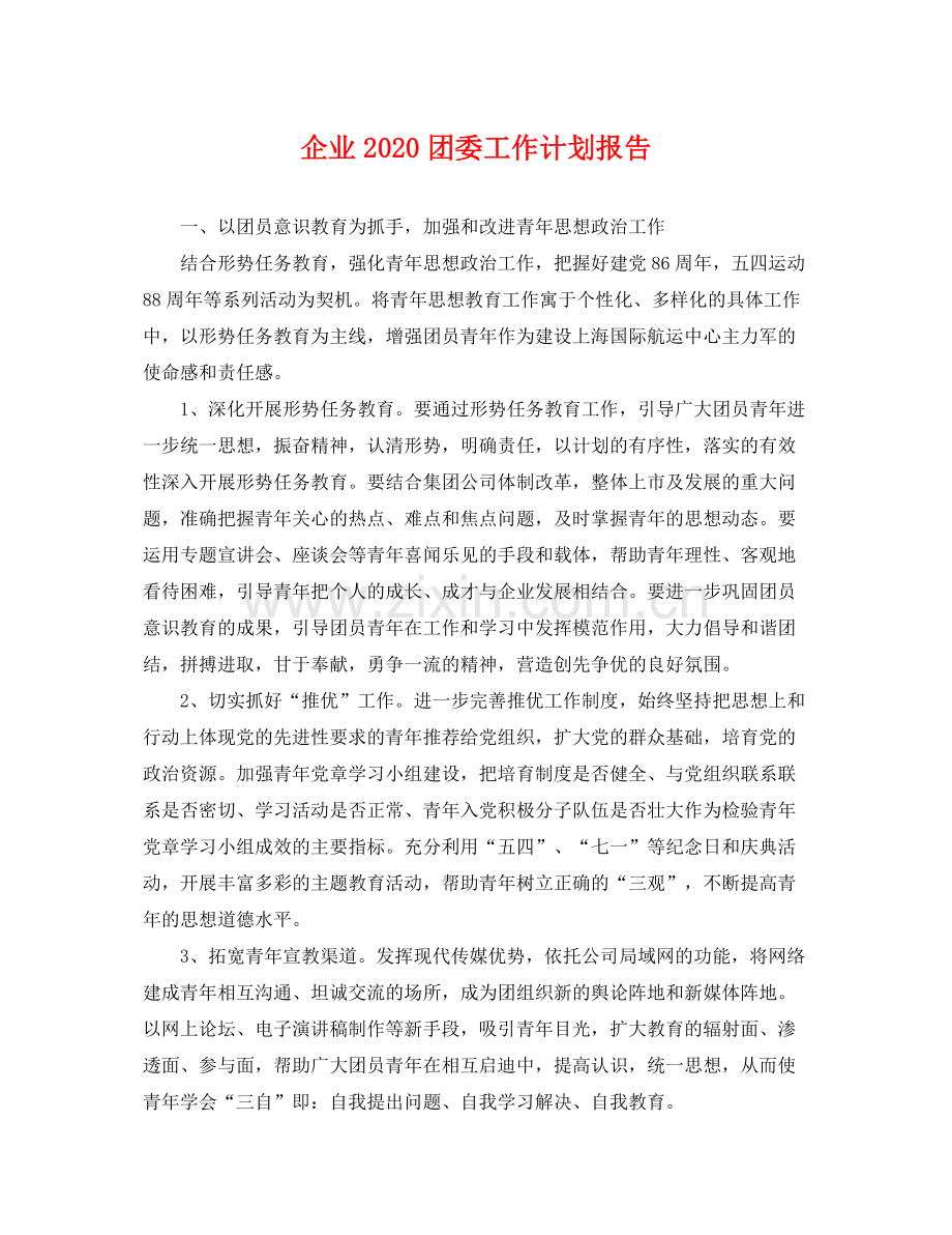 企业团委工作计划报告 .docx_第1页