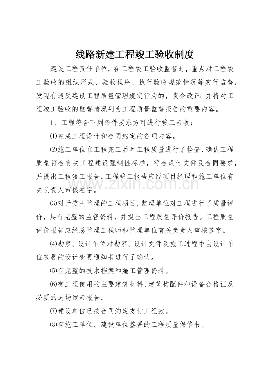 线路新建工程竣工验收规章制度(2).docx_第1页