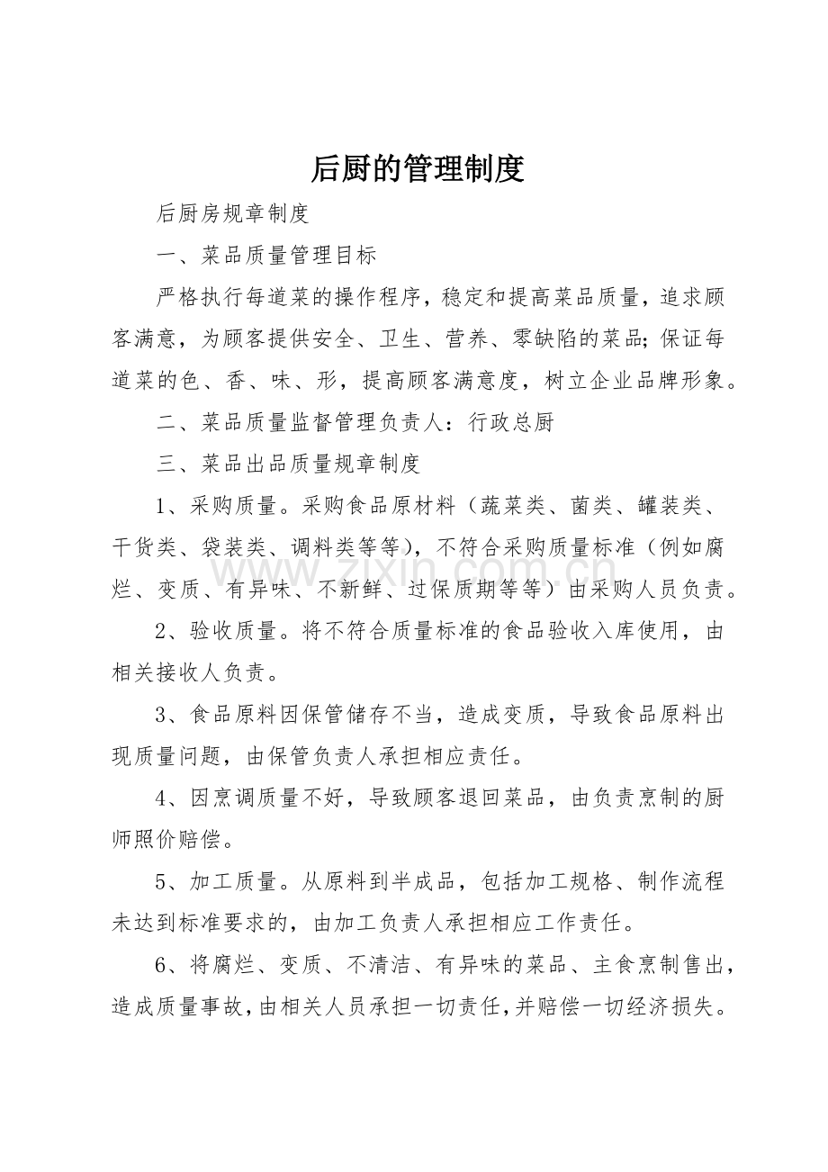后厨的管理规章制度细则.docx_第1页