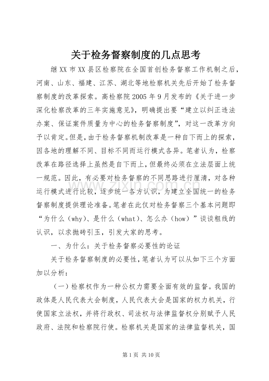 关于检务督察规章制度的几点思考 .docx_第1页