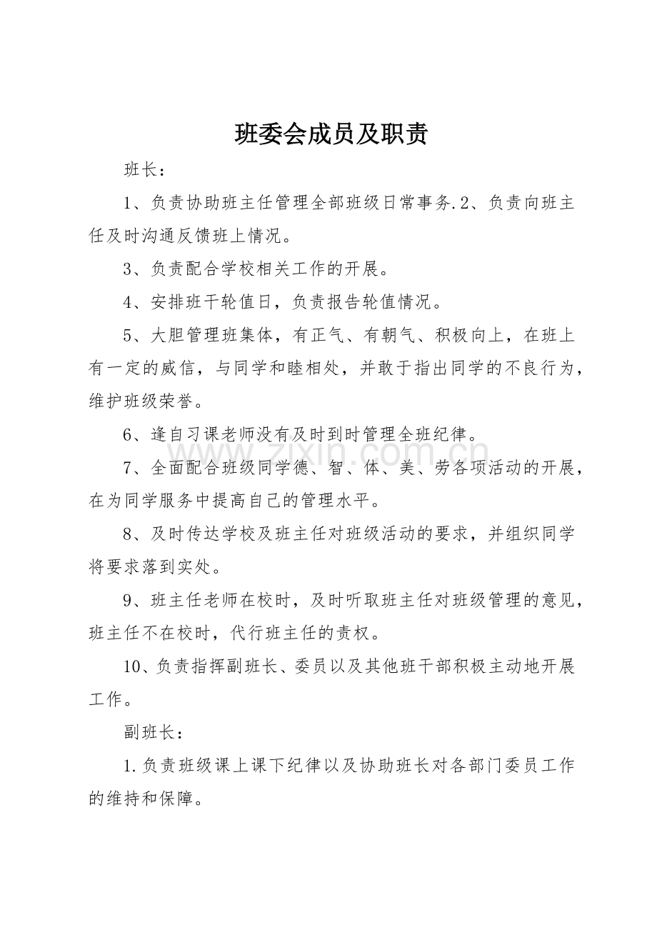 班委会成员及职责要求 .docx_第1页