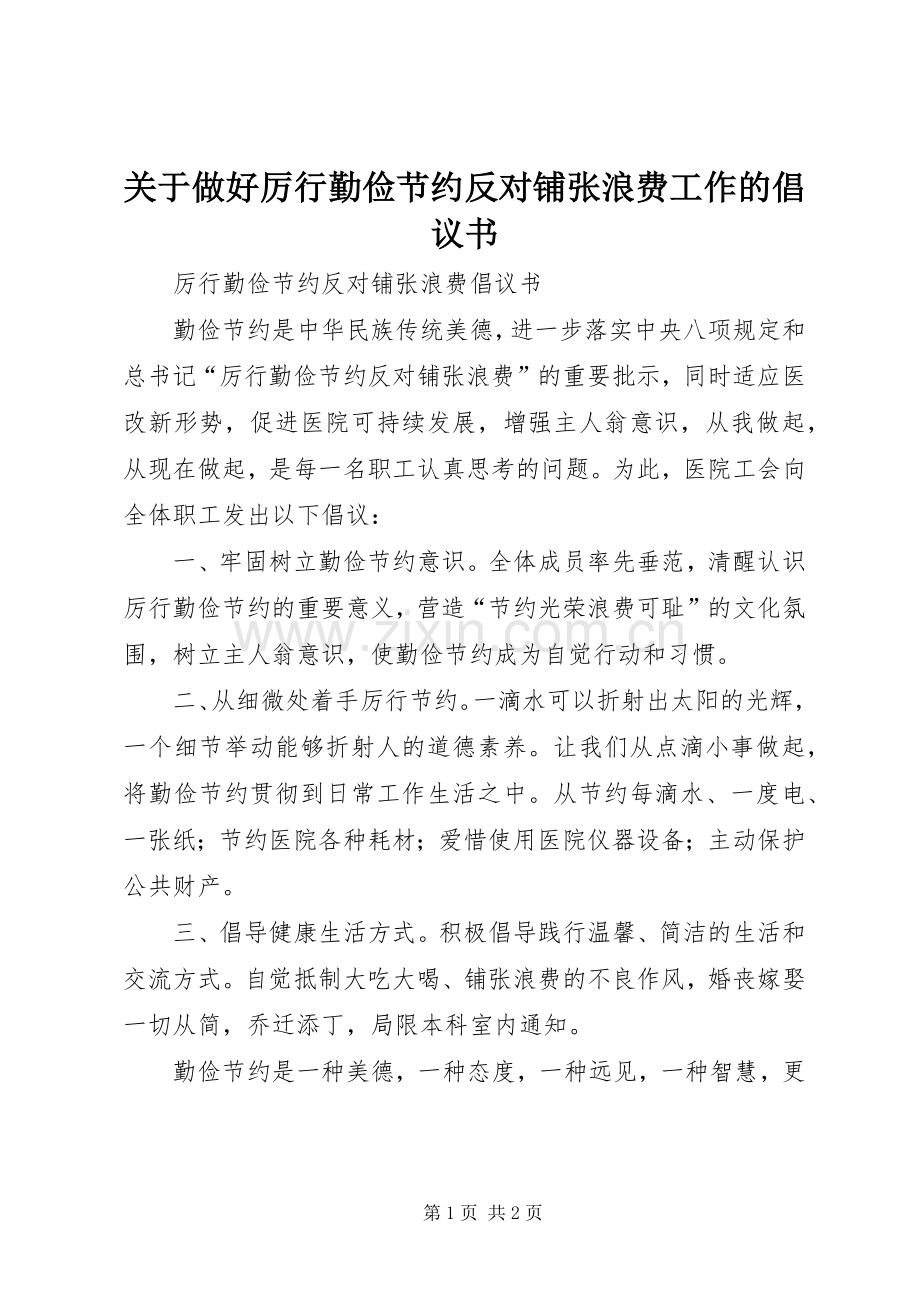 关于做好厉行勤俭节约反对铺张浪费工作的倡议书范文(5).docx_第1页