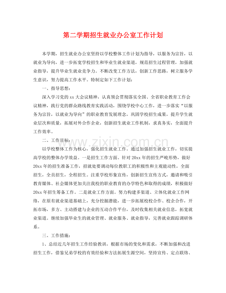 第二学期招生就业办公室工作计划 .docx_第1页