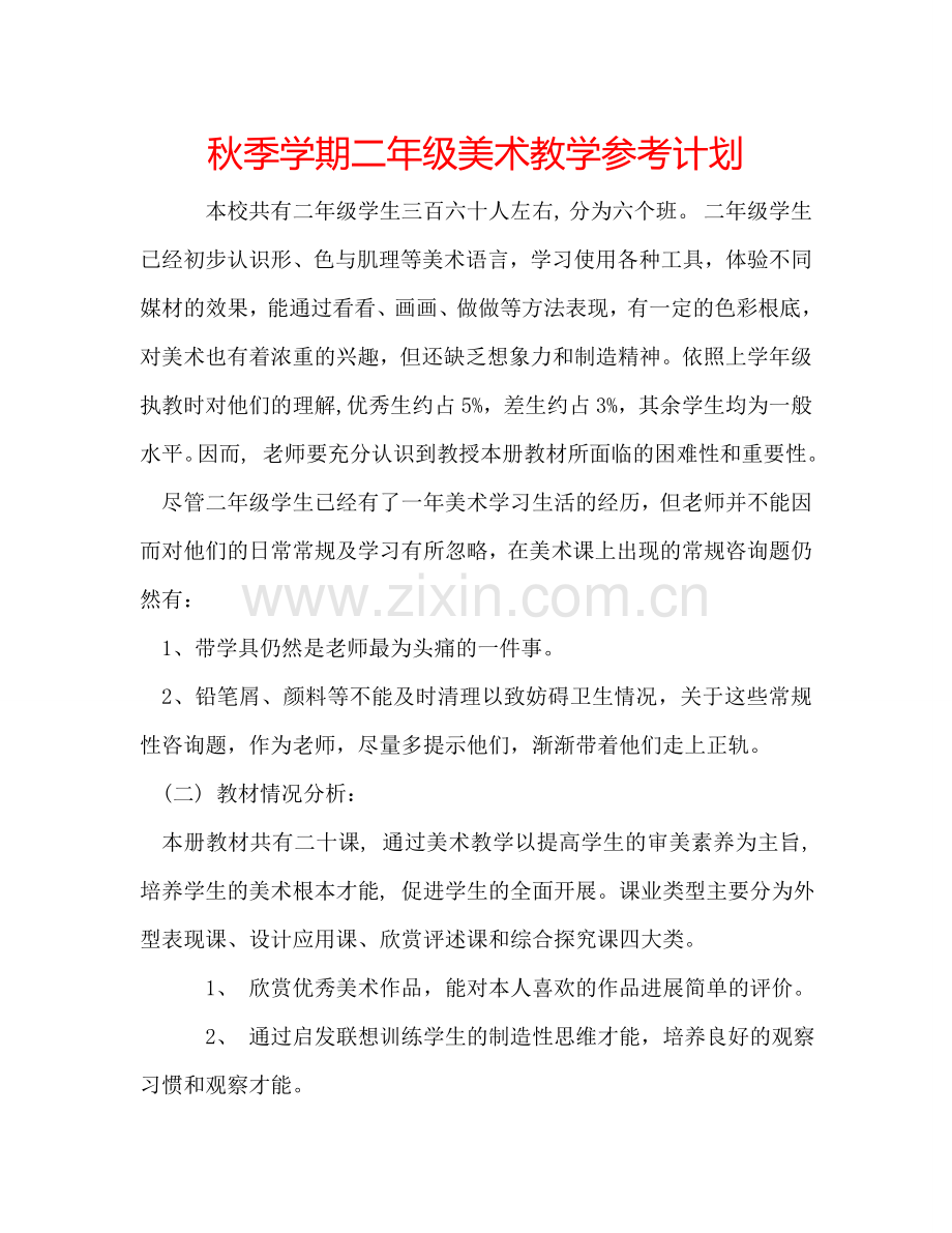 秋季学期二年级美术教学参考计划.doc_第1页