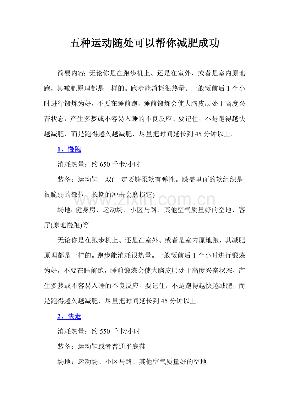 五种运动随处可以帮你减肥成功.doc_第1页