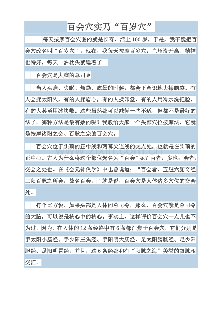 百会穴实乃“百岁穴”t.doc_第1页