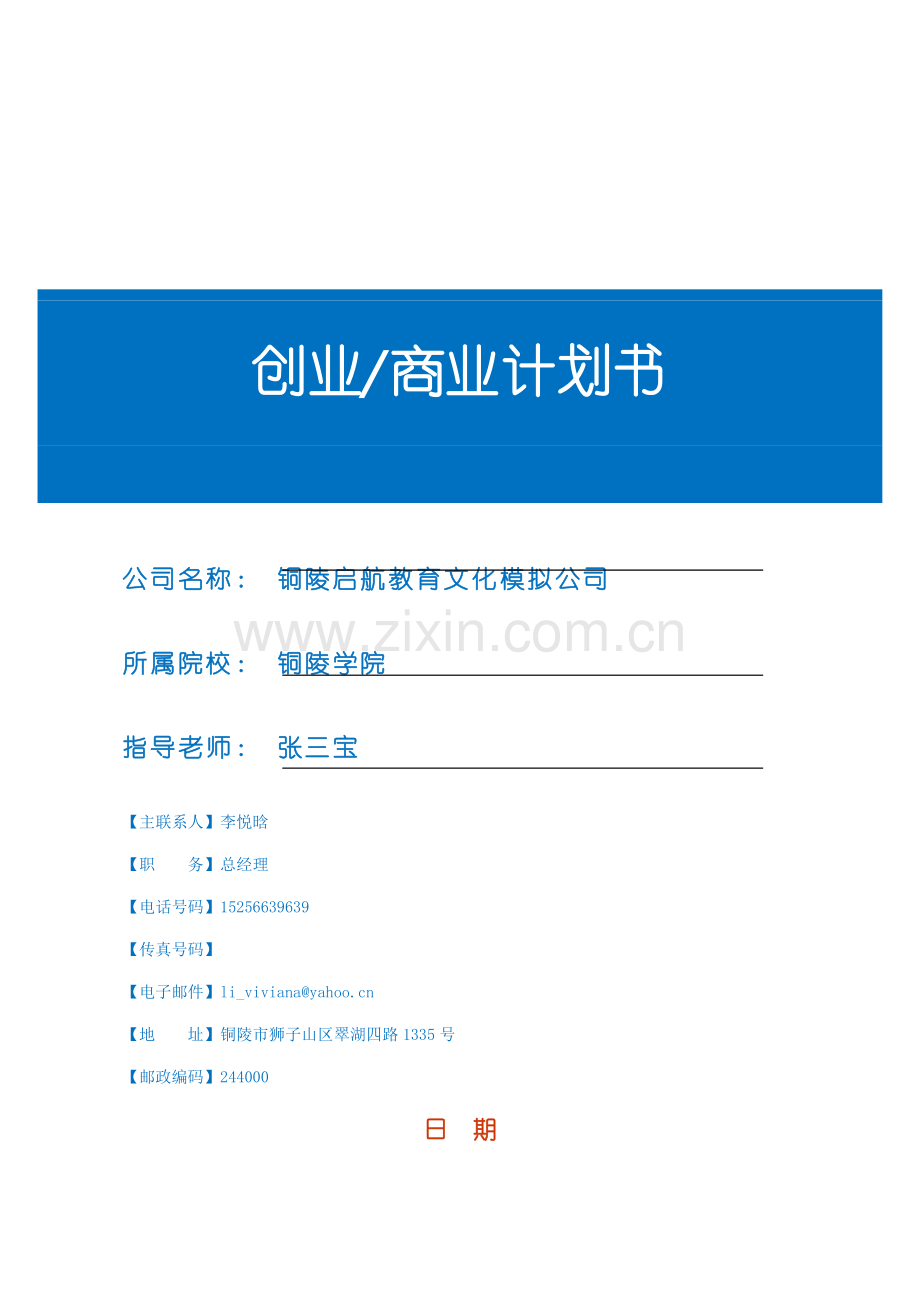 铜陵启航教育文化模拟公司.doc_第1页