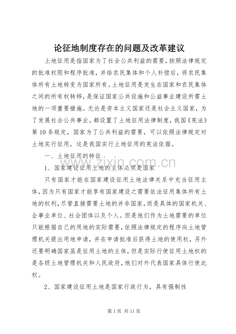 论征地规章制度存在的问题及改革建议 .docx_第1页