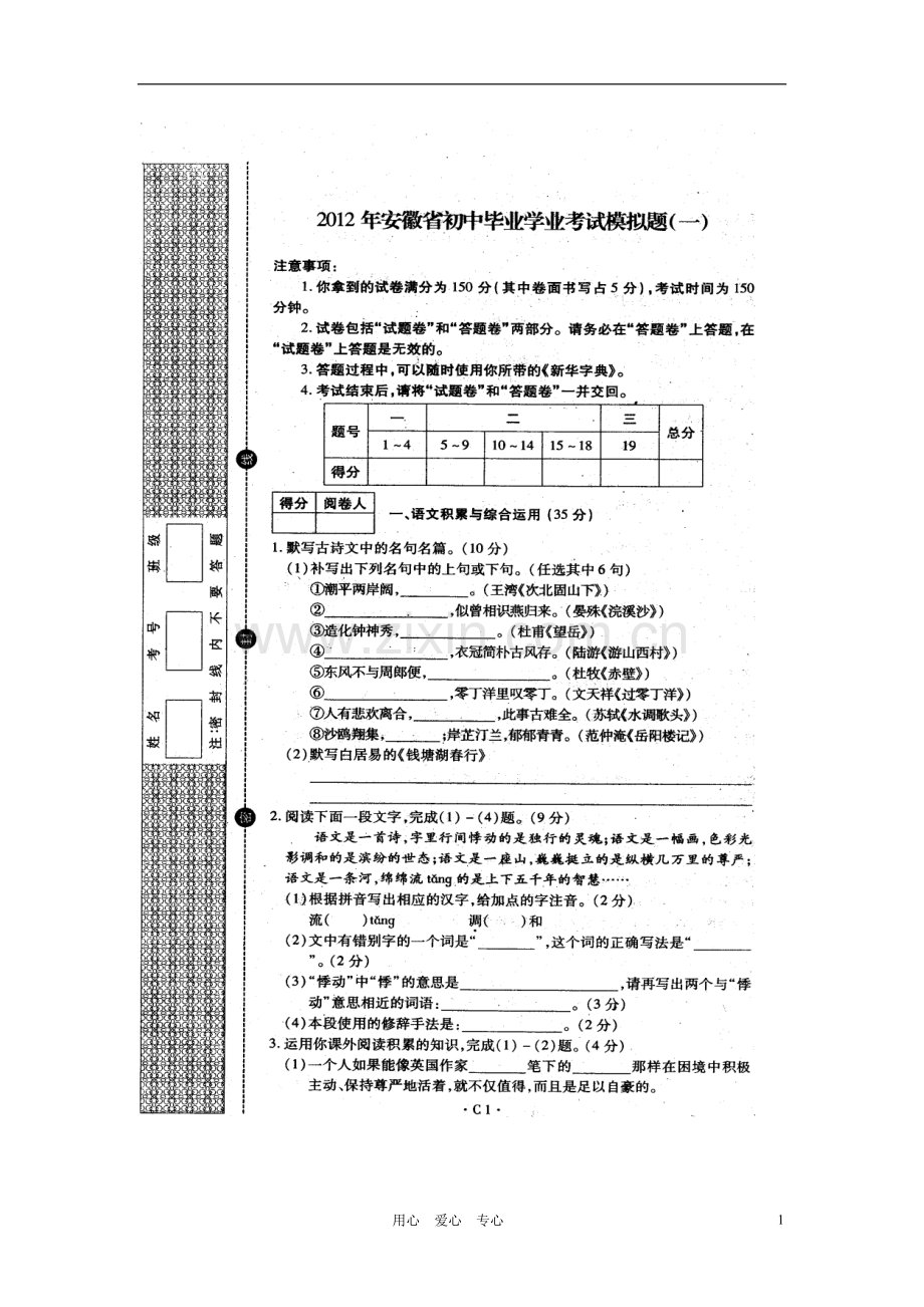 安徽省2012年初中语文毕业学业考试模拟题(一)(扫描版).doc_第1页