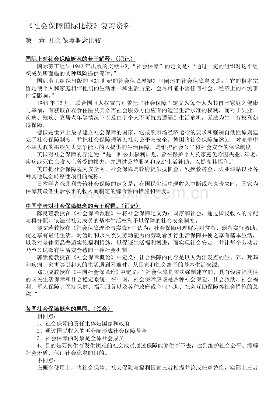 社会保障国际比较1.doc_第1页