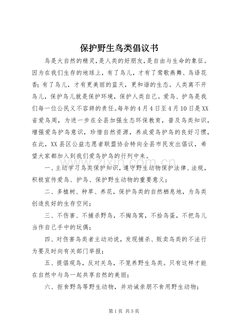保护野生鸟类倡议书范文 (2).docx_第1页