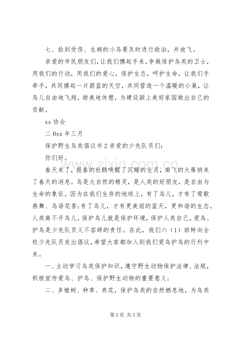 保护野生鸟类倡议书范文 (2).docx_第2页