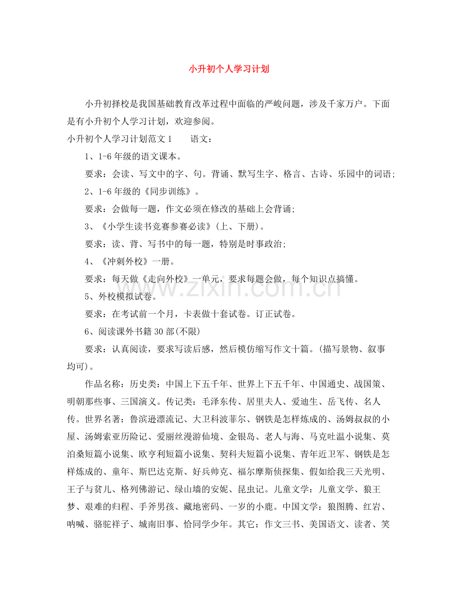 小升初个人学习计划 .docx_第1页