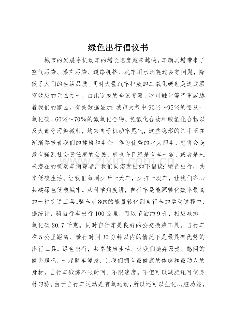 绿色出行倡议书范文(5).docx_第1页