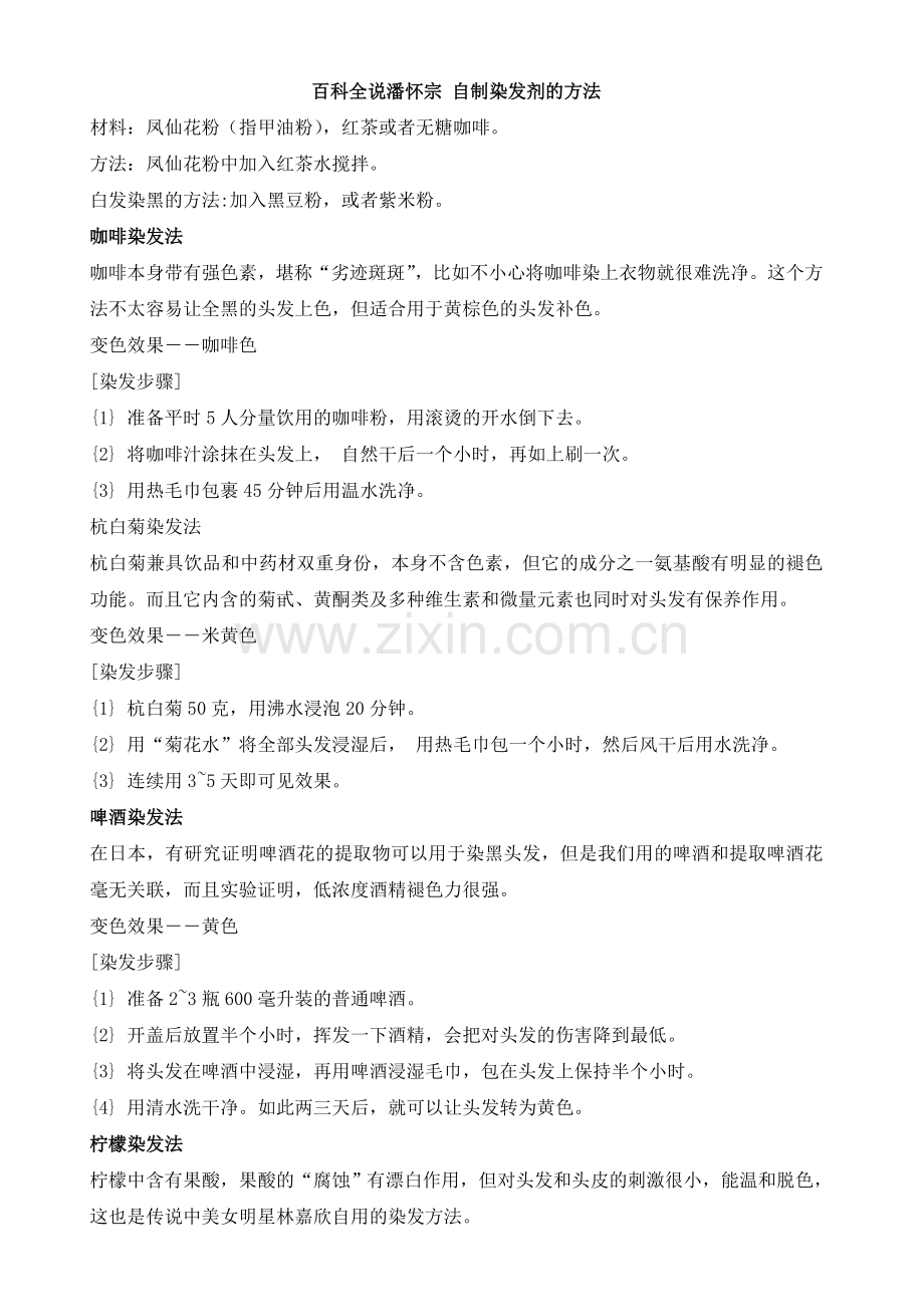 百科全说潘怀宗 自制染发剂的方法.doc_第1页