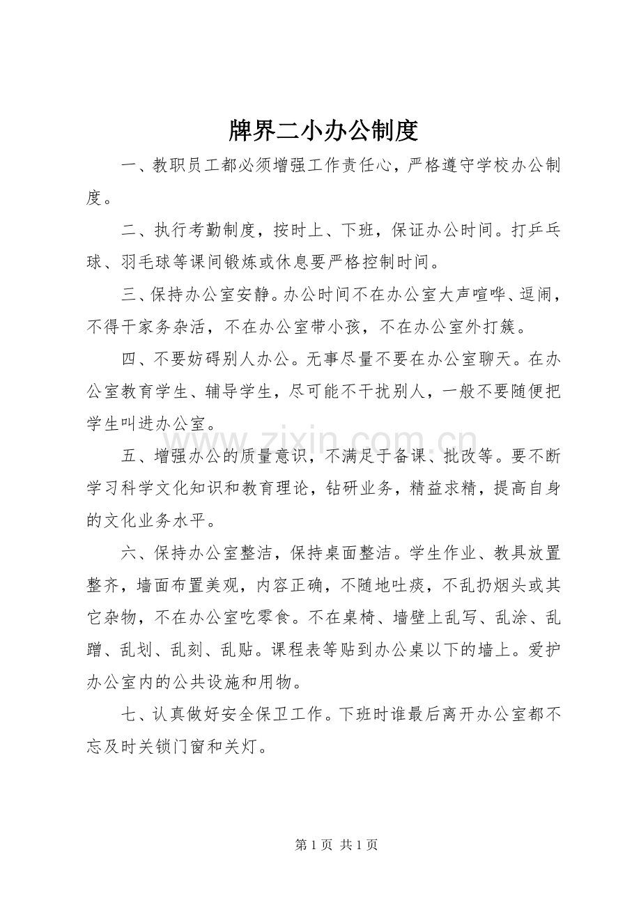 牌界二小办公规章制度.docx_第1页