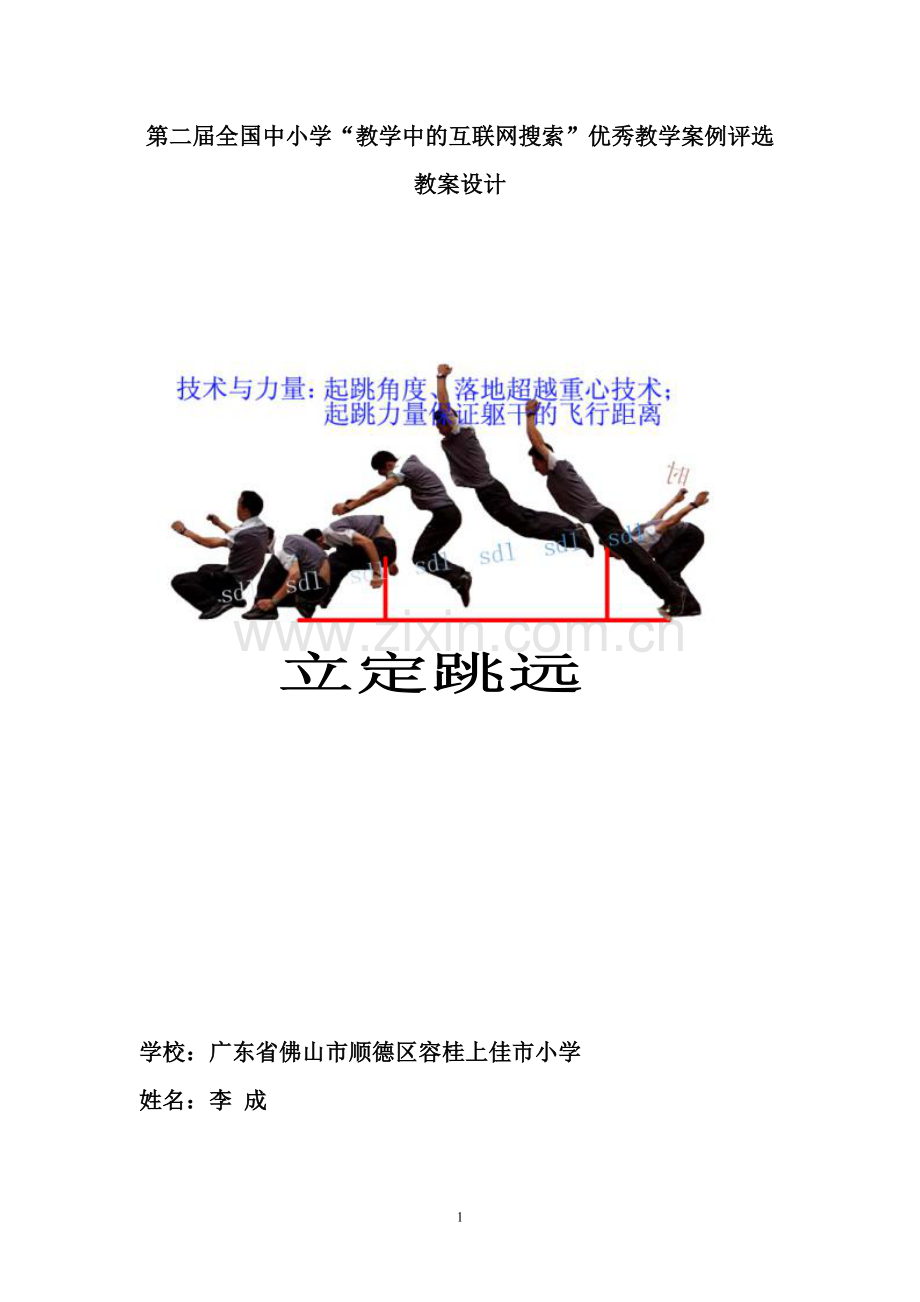 第二届全国中小学“教学中的互联网搜索”优秀教学案例评选(体育立定跳远)(李成).doc_第1页