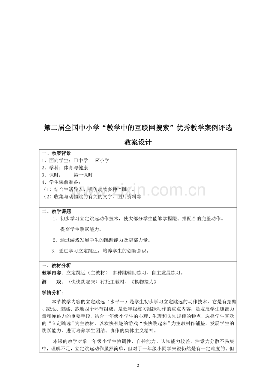 第二届全国中小学“教学中的互联网搜索”优秀教学案例评选(体育立定跳远)(李成).doc_第2页
